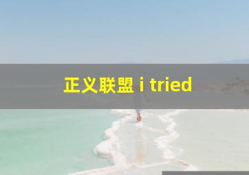 正义联盟 i tried